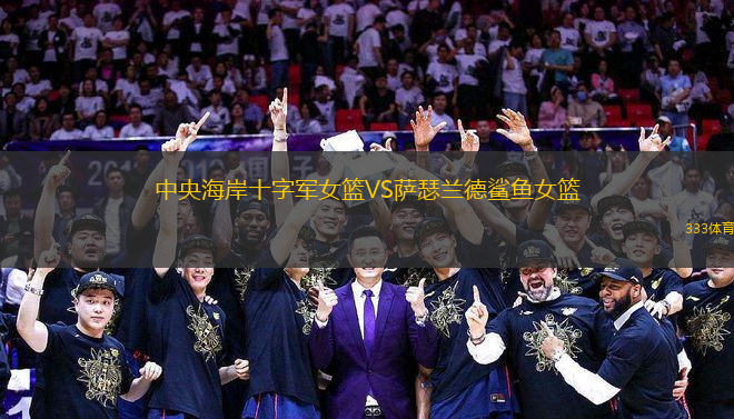 中央海岸十字軍女籃VS薩瑟蘭德鯊魚女籃