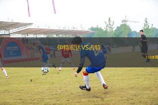 伊特宏達(dá)VS古特