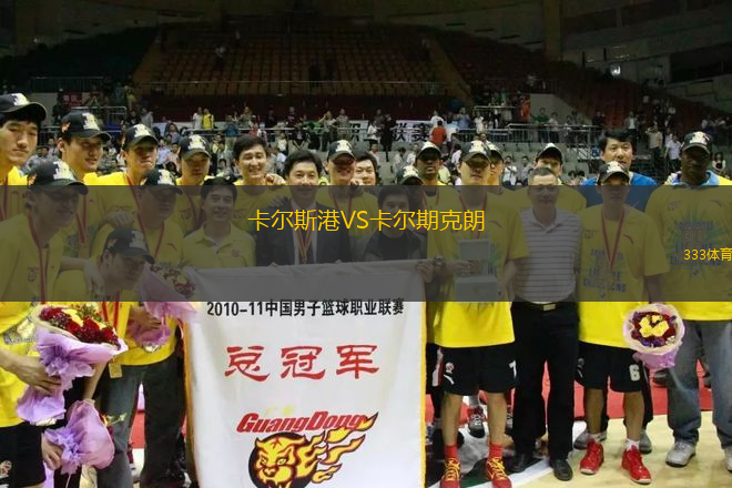 卡爾斯港VS卡爾期克朗