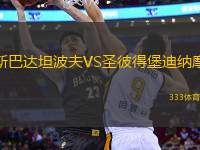 斯巴達坦波夫VS圣彼得堡迪納摩