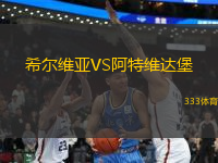 希爾維亞VS阿特維達堡