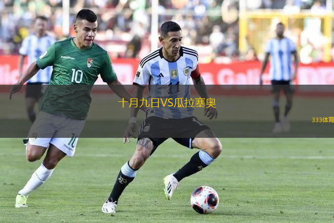 十月九日VS瓜拉塞奧