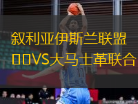 敘利亞伊斯蘭聯(lián)盟VS大馬士革聯(lián)合