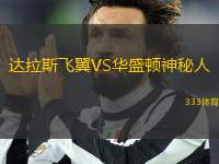 達拉斯飛翼VS華盛頓神秘人