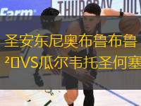 圣安東尼奧布魯布魯VS瓜爾韋托圣何塞