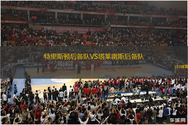 特里斯頓后備隊(duì)VS塔萊雷斯后備隊(duì)