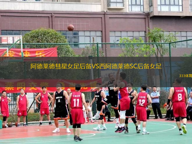 阿德萊德彗星女足后備VS西阿德萊德SC后備女足