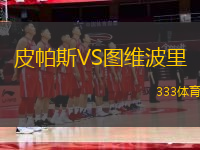 皮帕斯VS圖維波里
