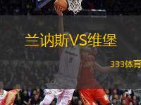 蘭訥斯VS維堡