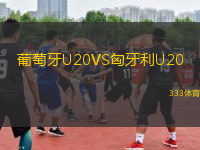 葡萄牙U20VS匈牙利U20