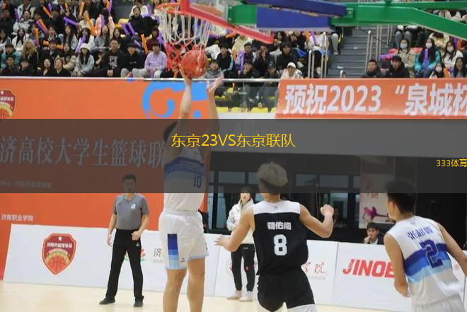 東京23VS東京聯(lián)隊(duì)