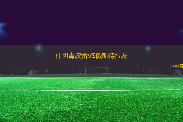 什切青波貢VS俄斯特拉發(fā)