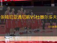 條頓尼亞通尼斯VS杜塞爾多夫