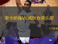 索卡前鋒VS威聯合俱樂部