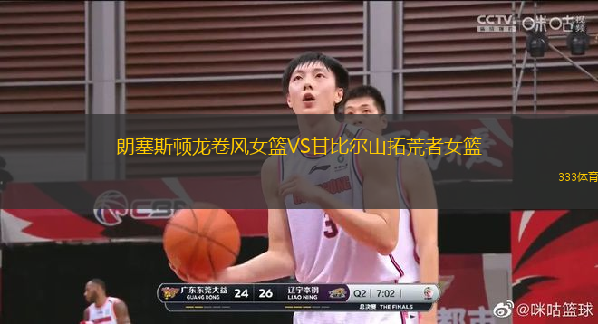 朗塞斯頓龍卷風(fēng)女籃VS甘比爾山拓荒者女籃
