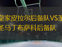 皇家皮拉爾后備隊(duì)VS圣馬丁布薩科后備隊(duì)