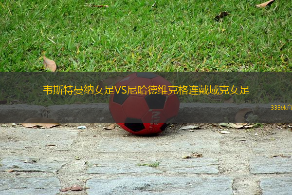 韋斯特曼納女足VS尼哈德維克格連戴域克女足