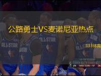 公路勇士VS麥諾尼亞熱點