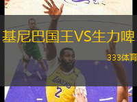 基尼巴國(guó)王VS生力啤