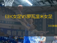 EBK女足VS羅瓦涅米女足