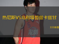 熱尼斯VS烏利塔哲茲卡茲甘