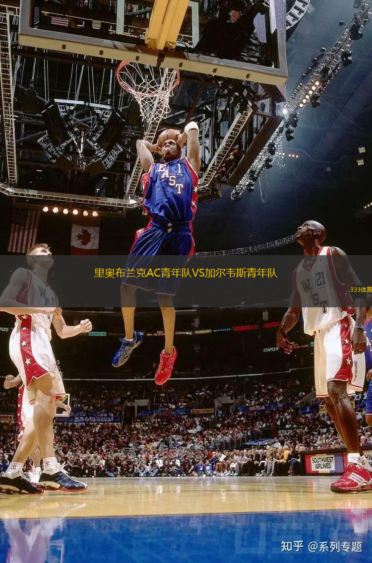 里奧布蘭克AC青年隊VS加爾韋斯青年隊
