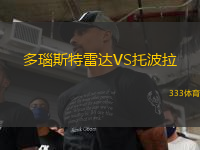 多瑙斯特雷達VS托波拉