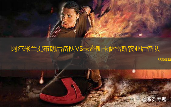 阿爾米蘭提布朗后備隊VS卡洛斯卡薩雷斯農(nóng)業(yè)后備隊