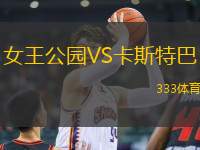 女王公園VS卡斯特巴