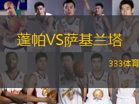 蓬帕VS薩基蘭塔
