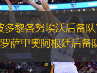 波多黎各努埃沃后備隊VS羅薩里奧阿根廷后備隊
