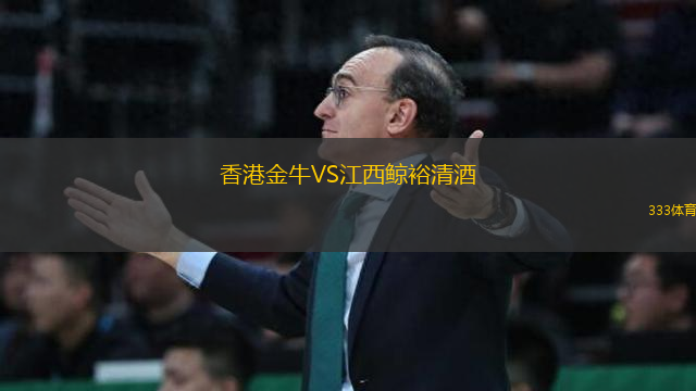 香港金牛VS江西鯨裕清酒
