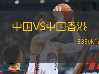 中國VS中國香港